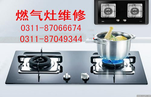 燃氣灶專(zhuān)業(yè)維修