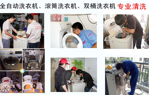 洗衣機專(zhuān)業(yè)維修、清洗、安裝
