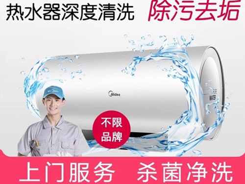 專(zhuān)業(yè)熱水器清洗、維修、除垢，維護