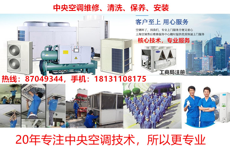 中央空調專(zhuān)業(yè)【清洗、維修，加氟，安裝，保養、工程改造】
